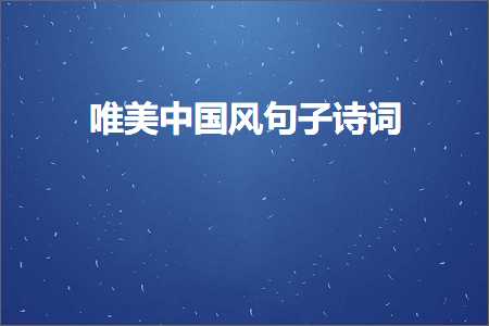 鍞編涓浗椋庡彞瀛愯瘲璇嶏紙鏂囨131鏉★級