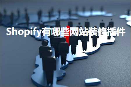 璺ㄥ鐢靛晢鐭ヨ瘑:Shopify鏈夊摢浜涚綉绔欒淇彃浠? width=