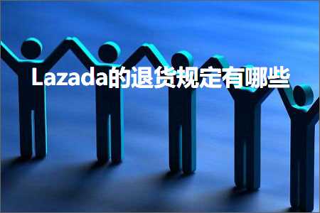 璺ㄥ鐢靛晢鐭ヨ瘑:Lazada鐨勯€€璐ц瀹氭湁鍝簺